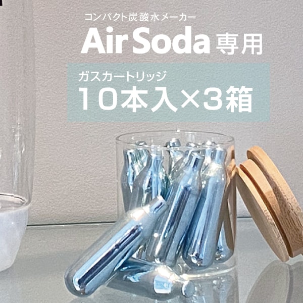 コンパクト炭酸水メーカー「Air Soda」専用カートリッジ 30本セットを税込・送料込でお試し ｜ サンプル百貨店 | マリンショップ