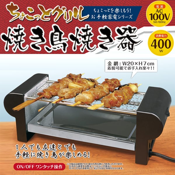 ちょこっとグリル 焼き鳥焼き器を税込・送料込でお試し｜サンプル