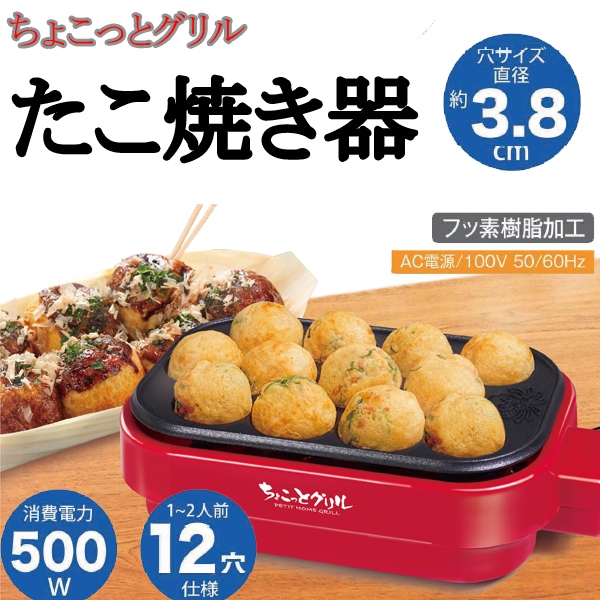 ちょこっとグリル たこ焼き器を税込・送料込でお試し｜サンプル百貨店