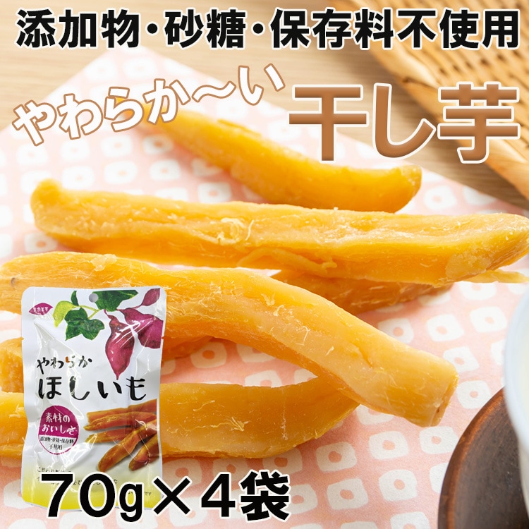 280g(70g×4)】干し芋を税込・送料込でお試し ｜ サンプル百貨店 | 食探七福神