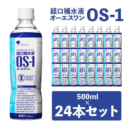 500ml×24本】経口補水液オーエスワンOS-1／大塚製薬を税込・送料込でお