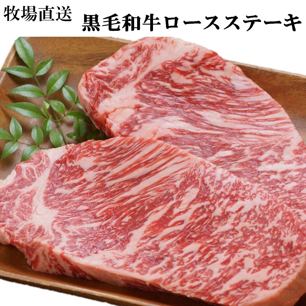 計約300g(約150g×2)】牧場直送！黒毛和牛ロースステーキを税込・送料込でお試し ｜ サンプル百貨店 | 産直マーケット