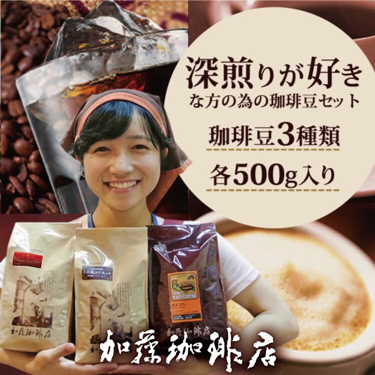 計1.5kg(500g×3種)】[加藤珈琲店]深煎り珈琲豆飲み比べセット＜挽き具合：粗挽き＞を税込・送料込でお試し ｜ サンプル百貨店 | グルメ コーヒー豆専門！ 加藤珈琲店