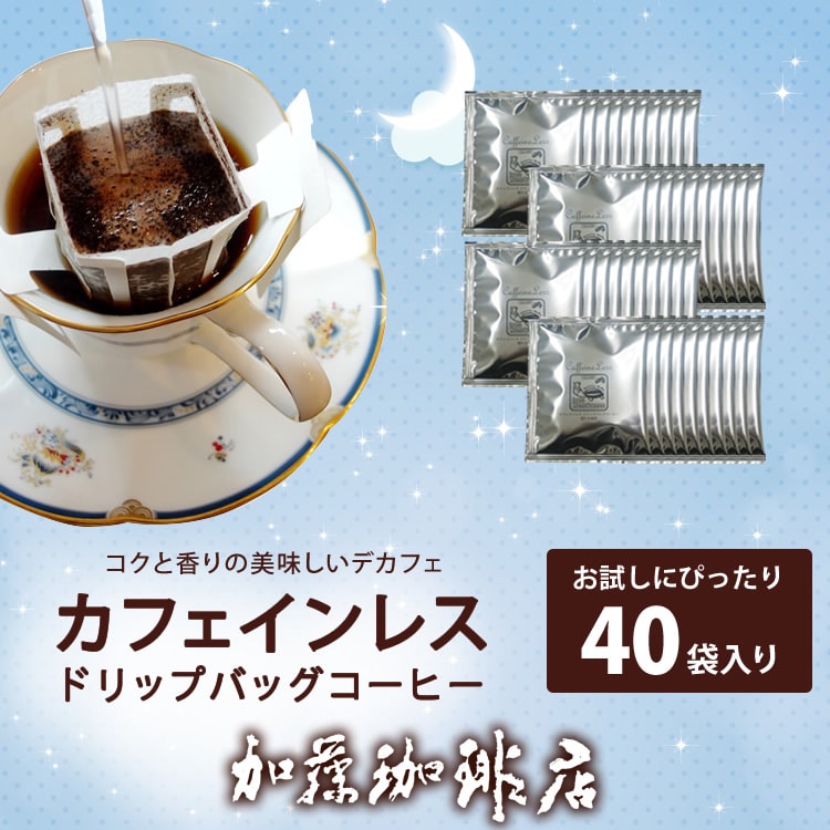 計40袋】[加藤珈琲店]カフェインレスドリップバッグコーヒーを税込