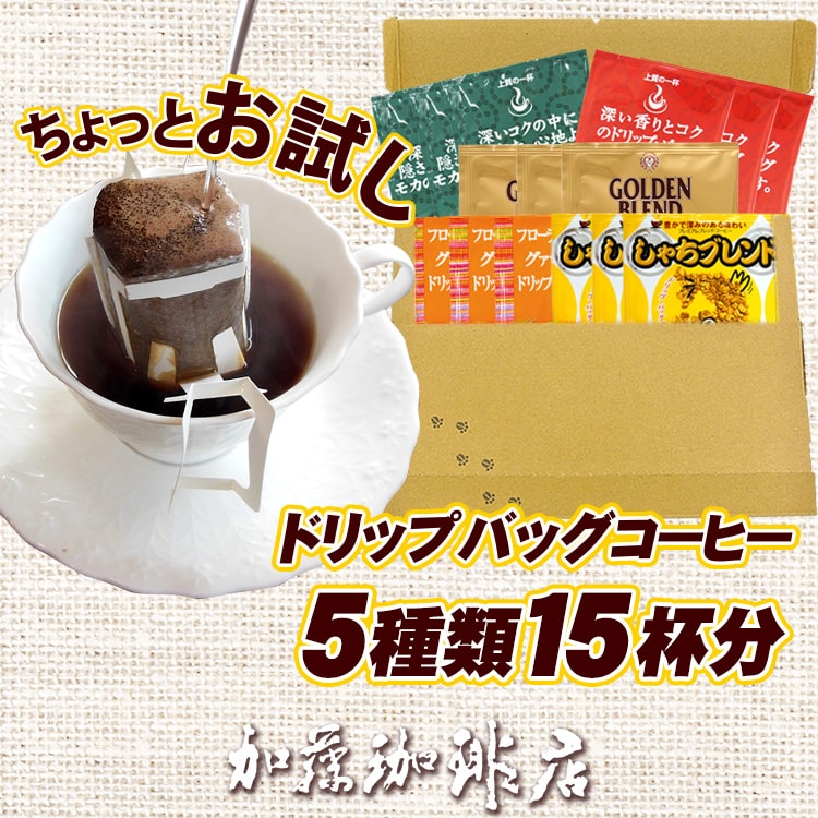 5種15杯分】[加藤珈琲店]ちょっとお試し ドリップバッグコーヒー（ネコポス）を税込・送料込でお試し ｜ サンプル百貨店 | グルメコーヒー豆専門！  加藤珈琲店