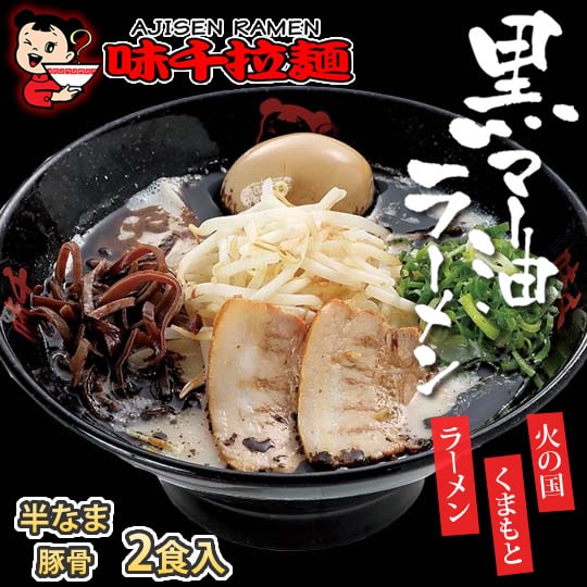 2食】九州熊本 黒マー油豚骨 味千ラーメンを税込・送料込でお試し