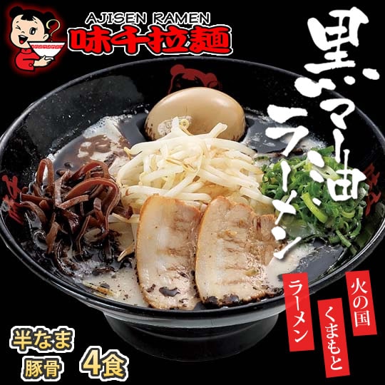 4食】九州熊本 黒マー油豚骨 味千ラーメンを税込・送料込でお試し