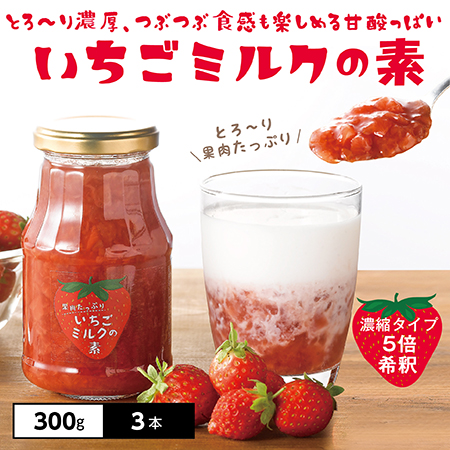 300g×3本】果肉たっぷりいちごミルクの素を税込・送料込でお試し