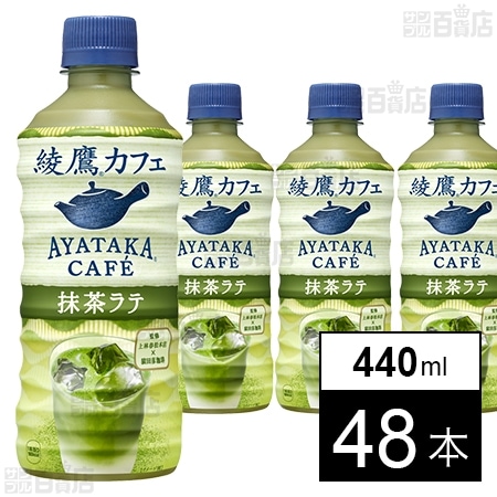 48本】綾鷹カフェ 抹茶ラテ PET 440mlを税込・送料込でお試し