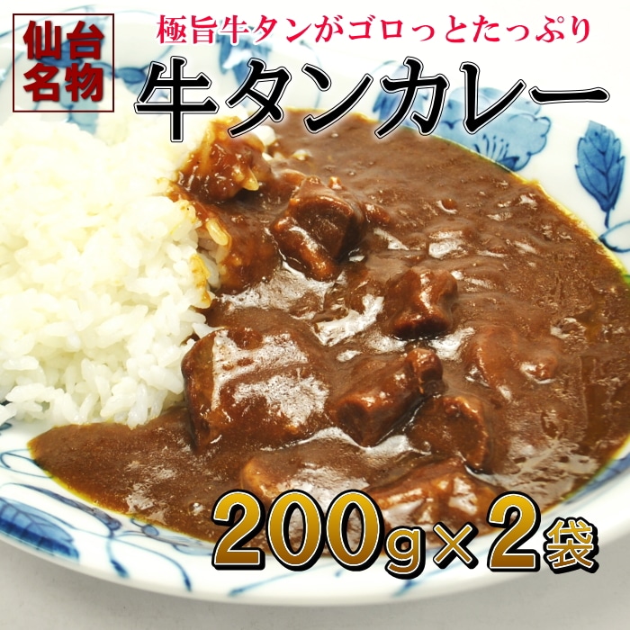 カレー レトルト 牛タン ビーフカレー 中辛 国産 長期保存 牛タンカレー 200g×2を税込・送料込でお試し ｜ サンプル百貨店 |  有限会社やまがた特産屋