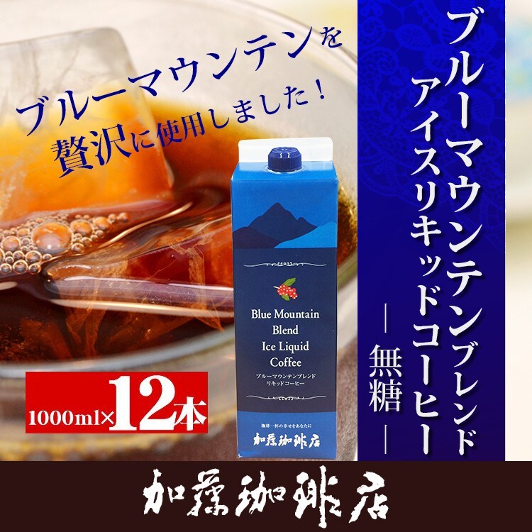 計12L(1L×12本)】ブルーマウンテンブレンドアイスリキッドコーヒー（無糖）を税込・送料込でお試し ｜ サンプル百貨店 | グルメコーヒー豆専門！  加藤珈琲店