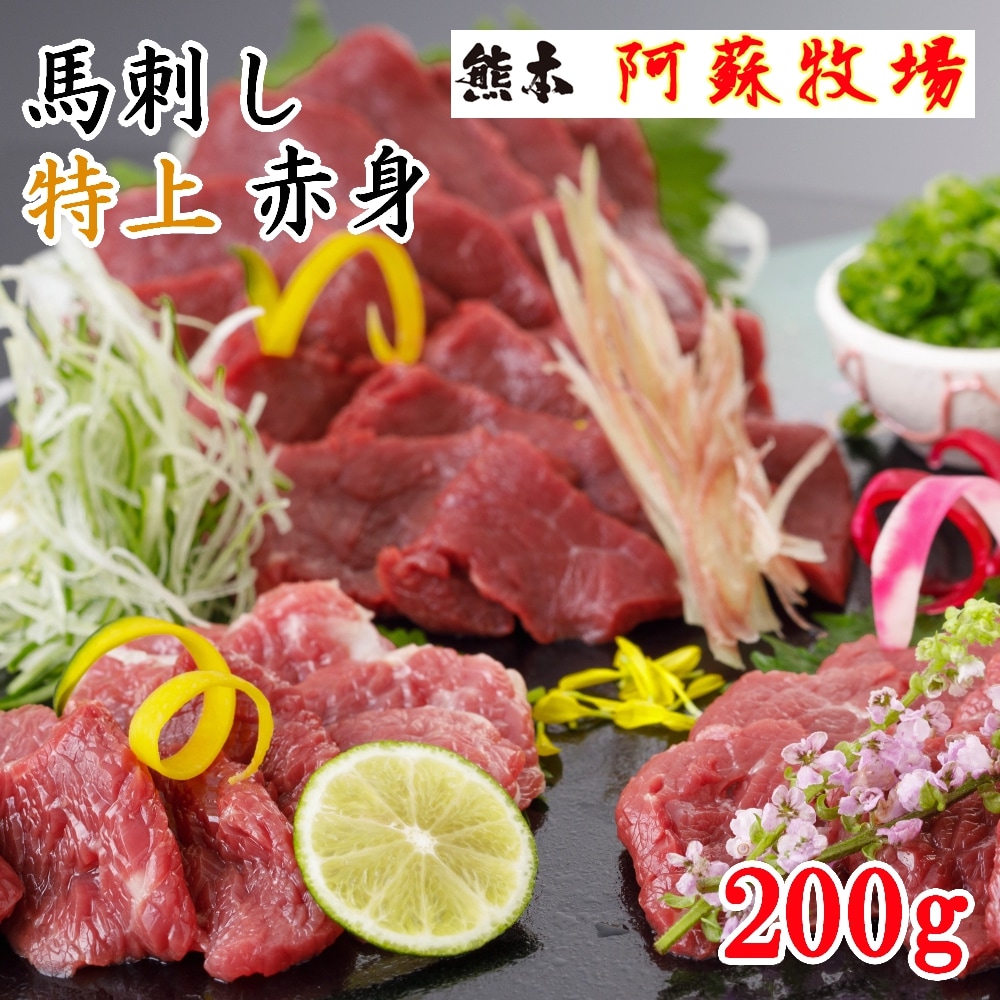 200g】熊本名産 特上赤身馬刺し【お取り寄せ】【高たんぱく】【ヘルシー】【グルメ】を税込・送料込でお試し ｜ サンプル百貨店 | 産直マーケット