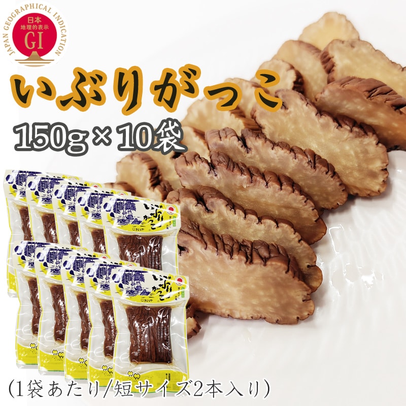 1.5kg(150g短棒×10袋)】いぶりがっこ 秋田漬物 雄勝野きむらやを税込・送料込でお試し ｜ サンプル百貨店 | アグリパートナー株式会社