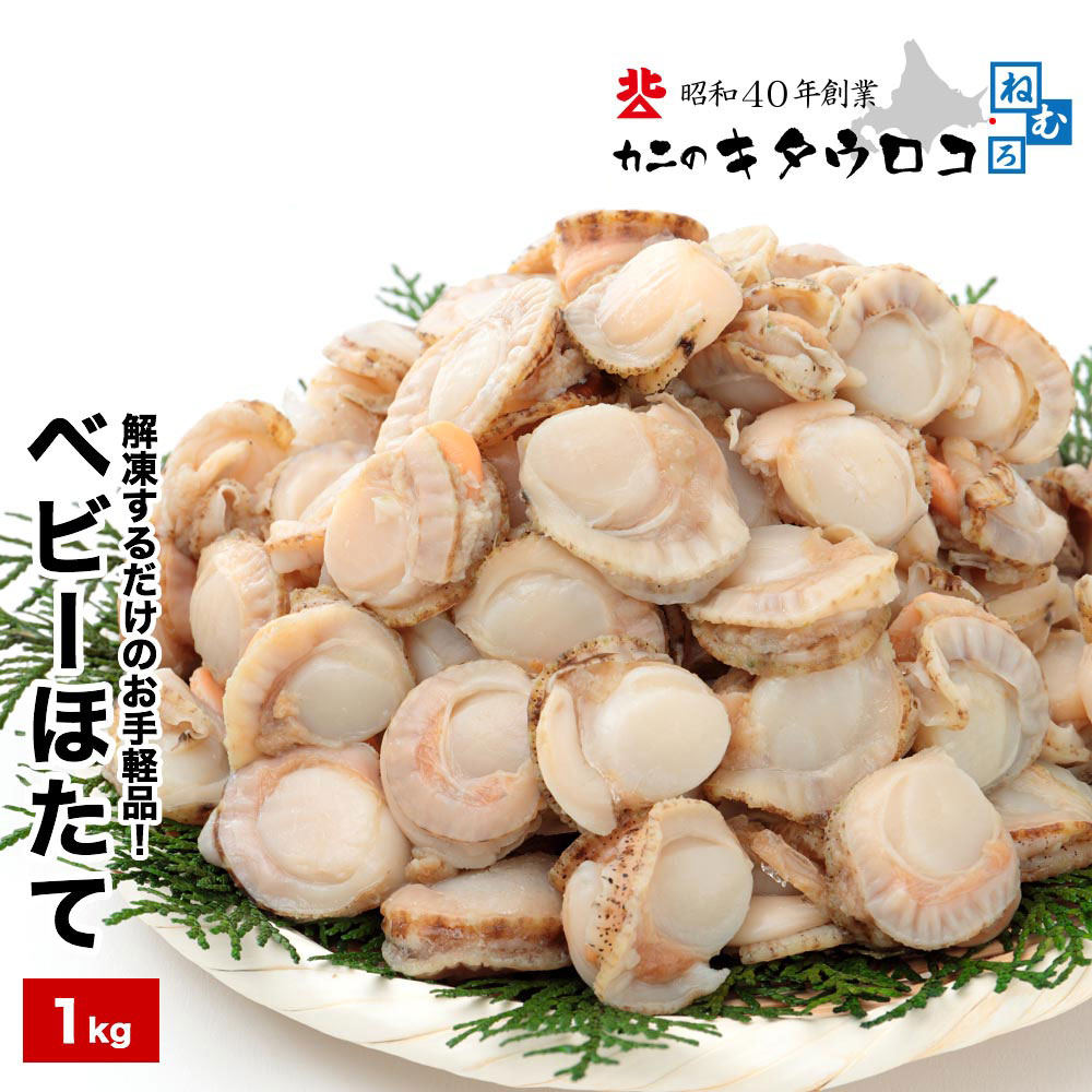 1kg(150-200粒前後入)】北海道産 ボイルベビーほたて むき身を税込・送料込でお試し ｜ サンプル百貨店 | カニのキタウロコ