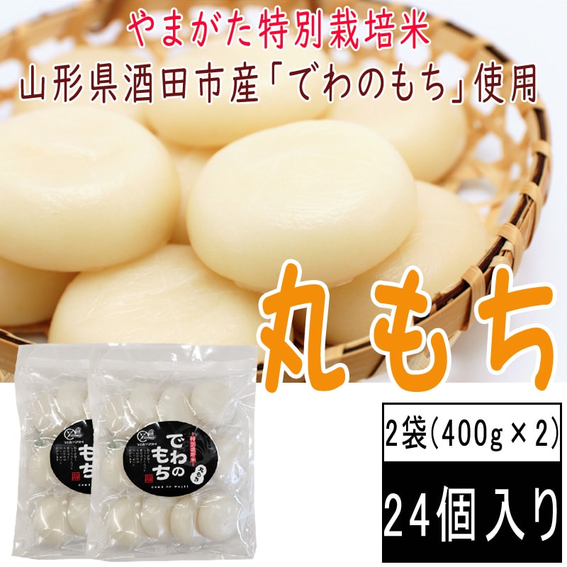 【800g(24個入)】丸もち 2袋 24個入り (400g×2) 山形県産でわの