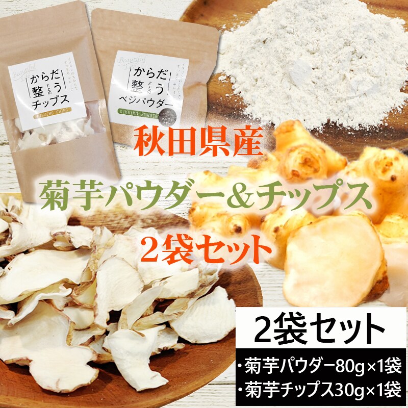 2袋セット】菊芋 お試しセット パウダー80g＆チップス30g 秋田県産 きくいも 無添加を税込・送料込でお試し ｜ サンプル百貨店 |  アグリパートナー株式会社