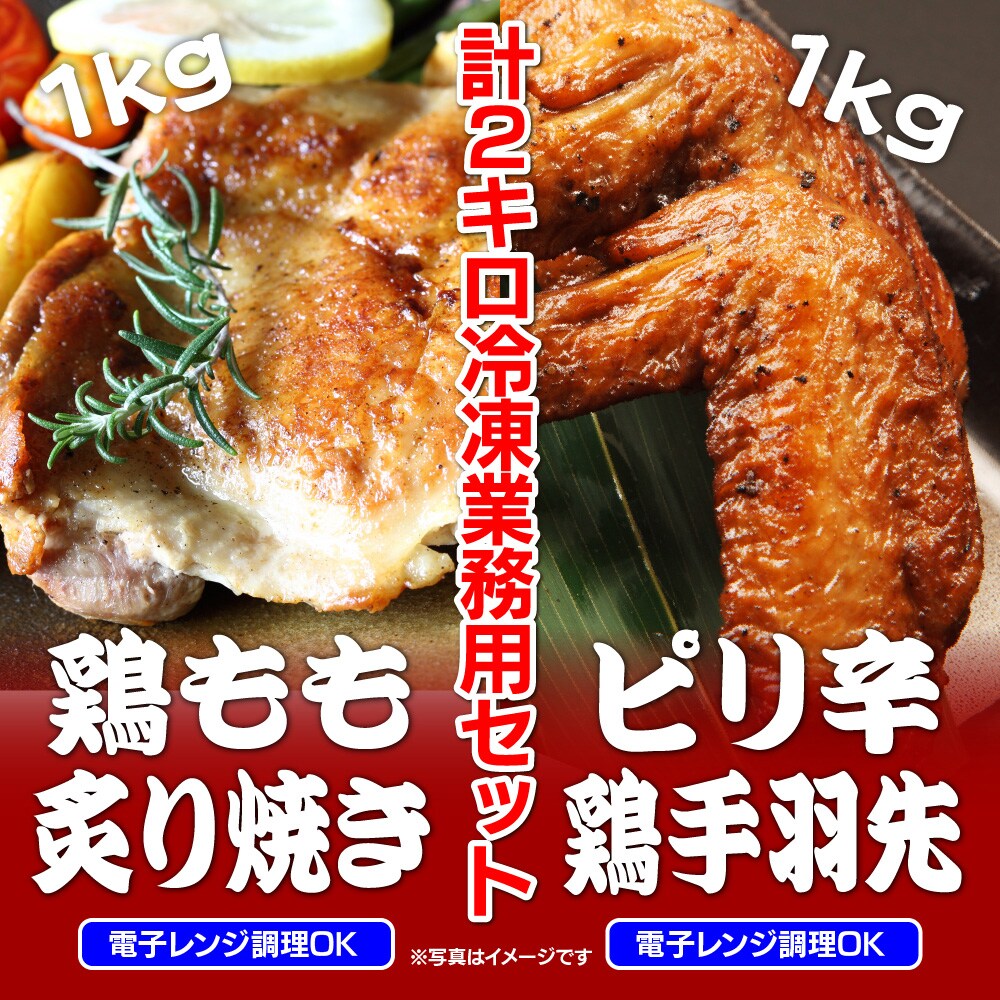 計2kg】業務用！鶏炙り焼き＆鶏手羽先セットを税込・送料込でお試し ｜ サンプル百貨店 | The Oniku(肉の卸問屋アオノ)