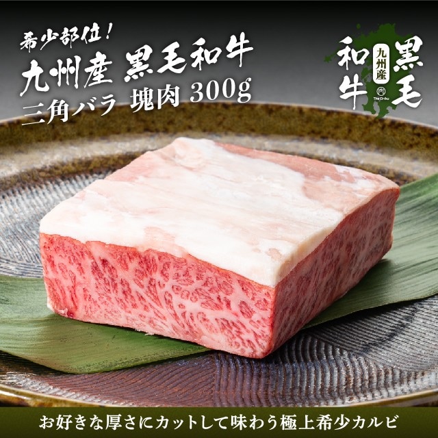 300g】九州産黒毛和牛三角バラ塊肉ブロックを税込・送料込でお試し｜サンプル百貨店 | The Oniku(肉の卸問屋アオノ)