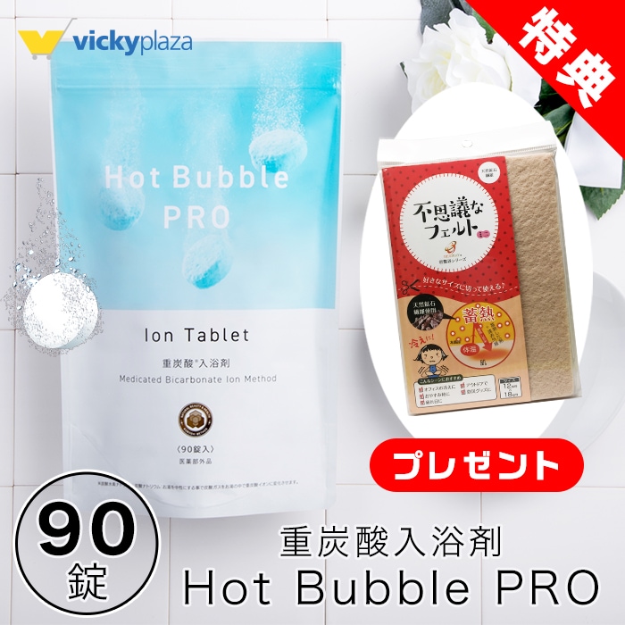 重炭酸 入浴剤 90錠 ホットバブルプロ | 炭酸泉 タブレット Hot Bubble