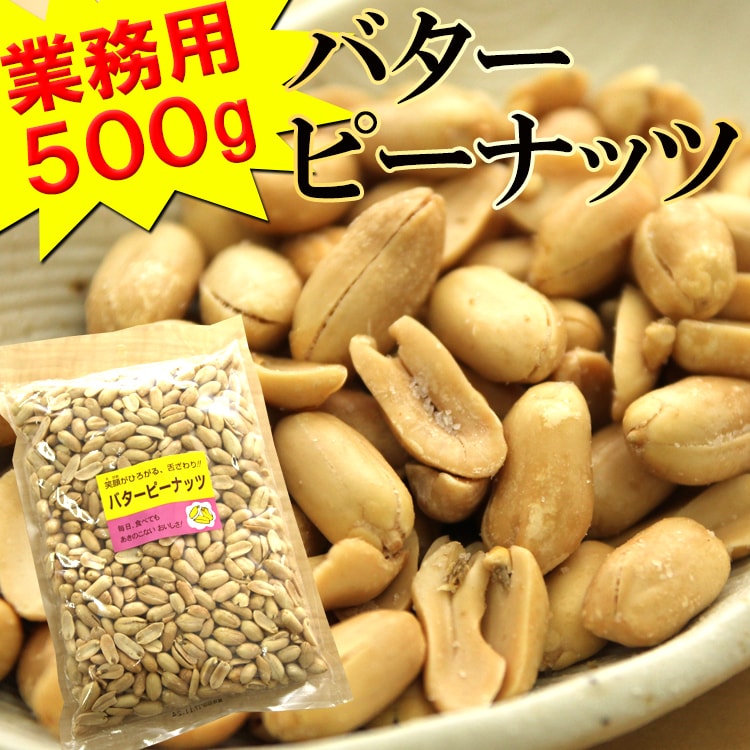 500g バターピーナッツを税込 送料込でお試し サンプル百貨店 食探七福神