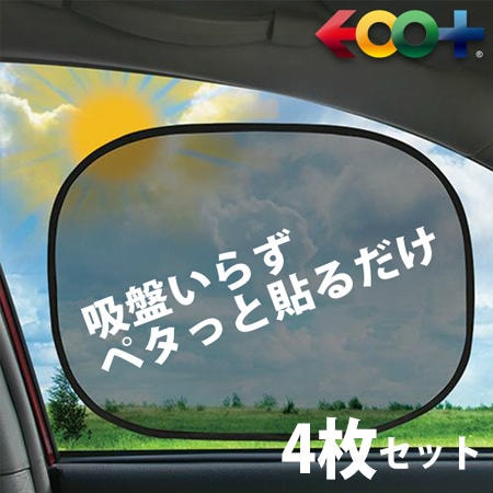 EOO+イオプラス 吸盤なしカーシェード4枚セットを税込・送料込でお試し