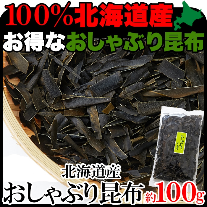 100g】おしゃぶり昆布を税込・送料込でお試し ｜ サンプル百貨店 | 食