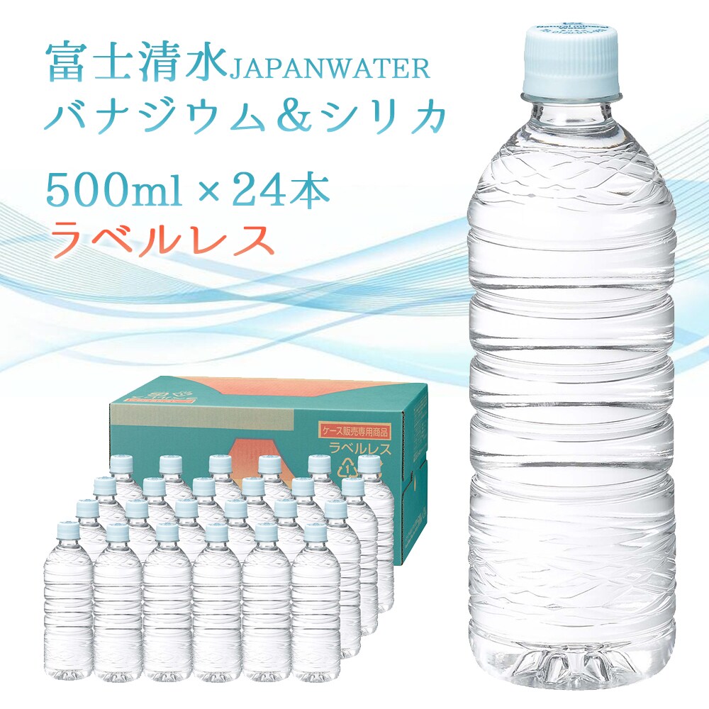 500ml×24本】富士清水 JAPAN WATER バナジウム＆シリカ天然水 ラベルレスを税込・送料込でお試し ｜ サンプル百貨店 |  ユアーハイマート株式会社