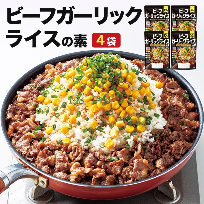 【4袋】ビーフガーリックライスの素(焼肉炒飯 にんにくたっぷりペッパーライス)を税込・送料込でお試し ｜ サンプル百貨店 | マイニチトッカ