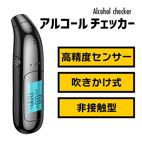 MEDIK アルコールテスター アルコール検知器 非接触型 MCH-A130-BKを