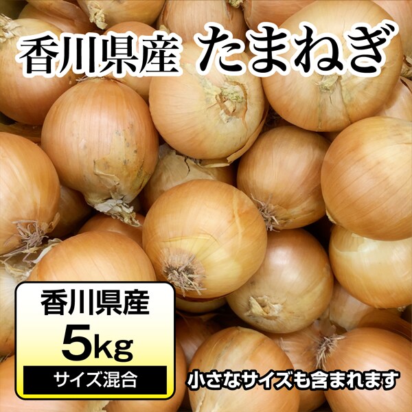 淡路島産 玉ねぎ 5kg M〜2L玉混合サイズ 秀品 全てのアイテム M〜2L玉混合サイズ