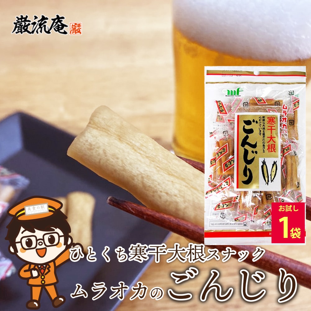 90g×1袋】ごんじり 大根 ムラオカ 寒干大根 漬物 たくあん おつまみを税込・送料込でお試し ｜ サンプル百貨店 | 株式会社HMコーポレーション