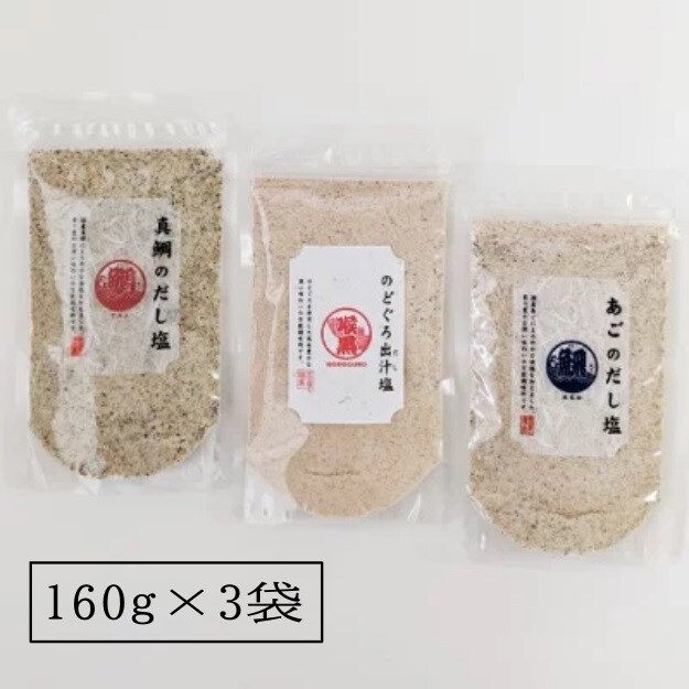 160g×3袋】大容量 調味塩「真鯛」「のどぐろ」「あご」だし塩 3種