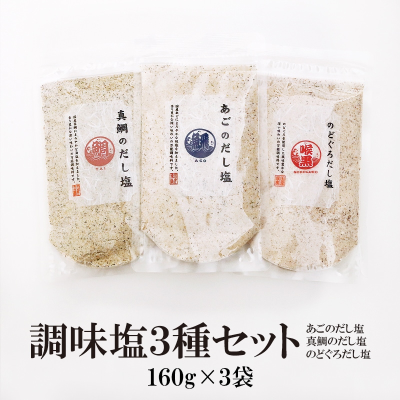 株式会社タカヒラ｜【160g×3袋】大容量 調味塩「真鯛」「のどぐろ