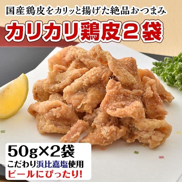 100g（50g×2袋）】『カリカリ鶏皮』国産鶏皮×こだわりまろやか塩浜比嘉塩使用！を税込・送料込でお試し ｜ サンプル百貨店 | 九州からの贈り物