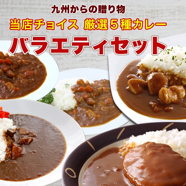 5食/当店チョイス厳選カレー】バラエティカレー！時短調理で「本格レトルトカレー」がお楽しみ頂けますを税込・送料込でお試し ｜ サンプル百貨店 |  九州からの贈り物