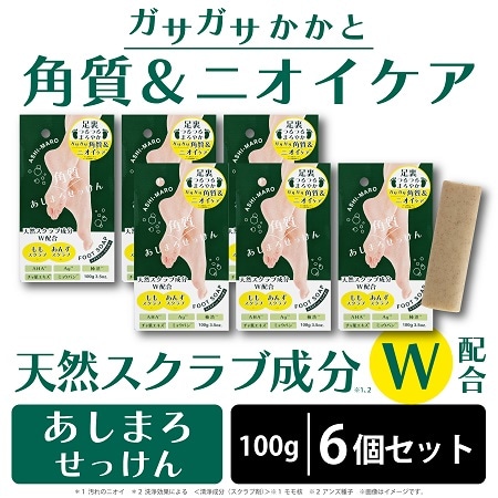 6個セット】あしまろ 角質ケア フットソープ（バータイプ）スクラブを