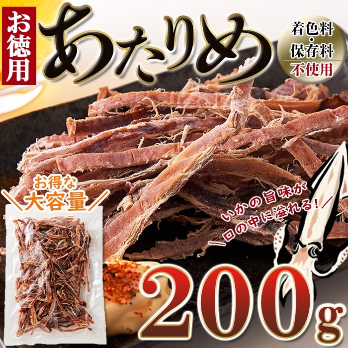 あたりめ (200g) するめいか 肉厚 おつまみ おやつ 珍味を税込・送料