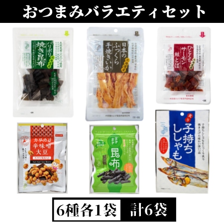 6種/各1袋】おつまみバラエティセットを税込・送料込でお試し