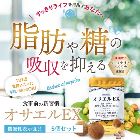 5袋セット】肥満気味な方の内臓脂肪とBMIを減らすのを助ける オサエル