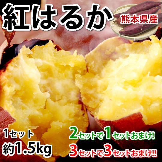 1.5kg(2S~3L)】熊本県産 紅はるか(ご家庭用・傷あり)を税込・送料込で