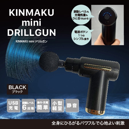 ブラック】KINMAKUminiドリルガンを税込・送料込でお試し｜サンプル