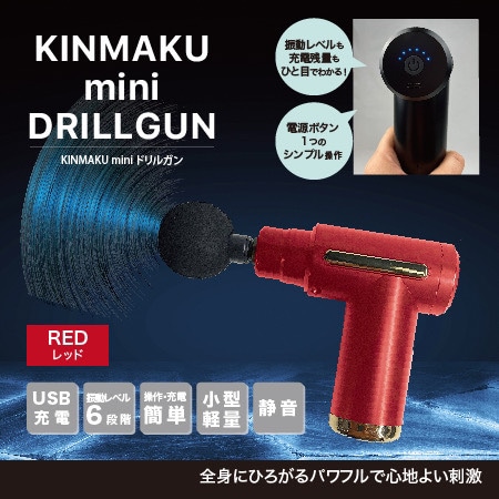 レッド】KINMAKUminiドリルガンを税込・送料込でお試し｜サンプル