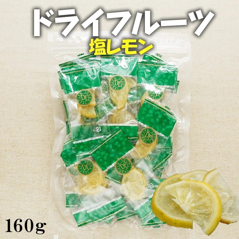 160g 】塩レモン ドライフルーツ フルーツ （個包装）【熱中症対策】皮まで美味しくを税込・送料込でお試し ｜ サンプル百貨店 | 株式会社タカヒラ