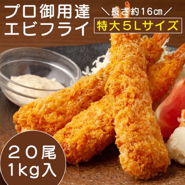 特大5Lサイズ×20尾入】ぷりぷりエビフライを税込・送料込でお試し ｜ サンプル百貨店 | 食探七福神