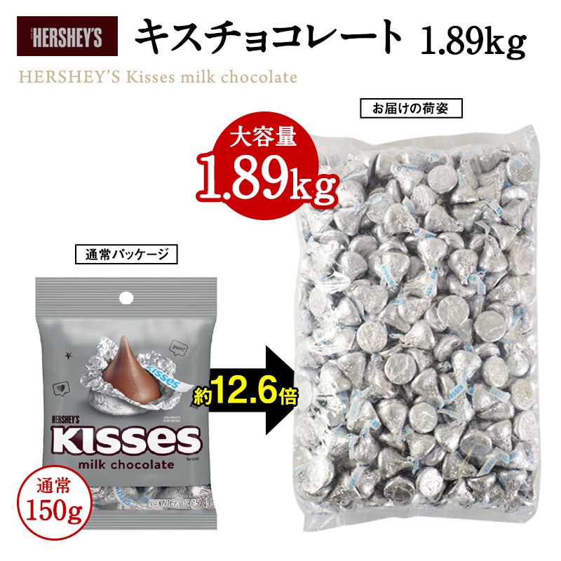 1.89kg】ハーシー キスチョコレート（1.89kg×1袋）業務用を税込・送料