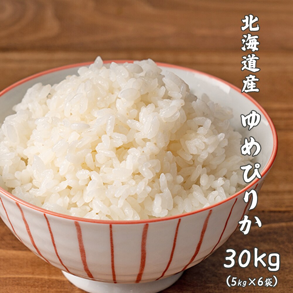 令和4年産 新米【30kg(5kg×6袋)】ゆめぴりか(精白米) 北海道産 令和4年産を税込・送料込でお試し ｜ サンプル百貨店 |  healthysmile