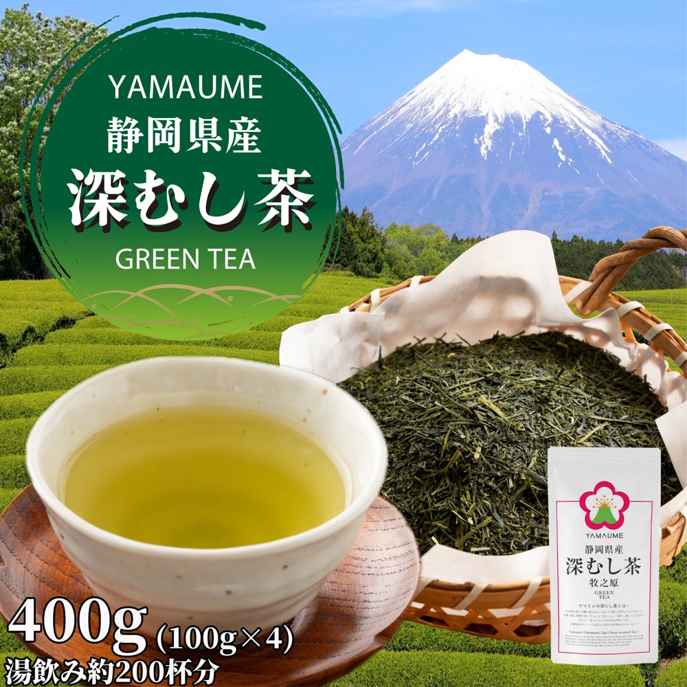 400g(100g×4)】令和4年産新茶 ヤマウメの静岡県産深蒸し茶「梅印