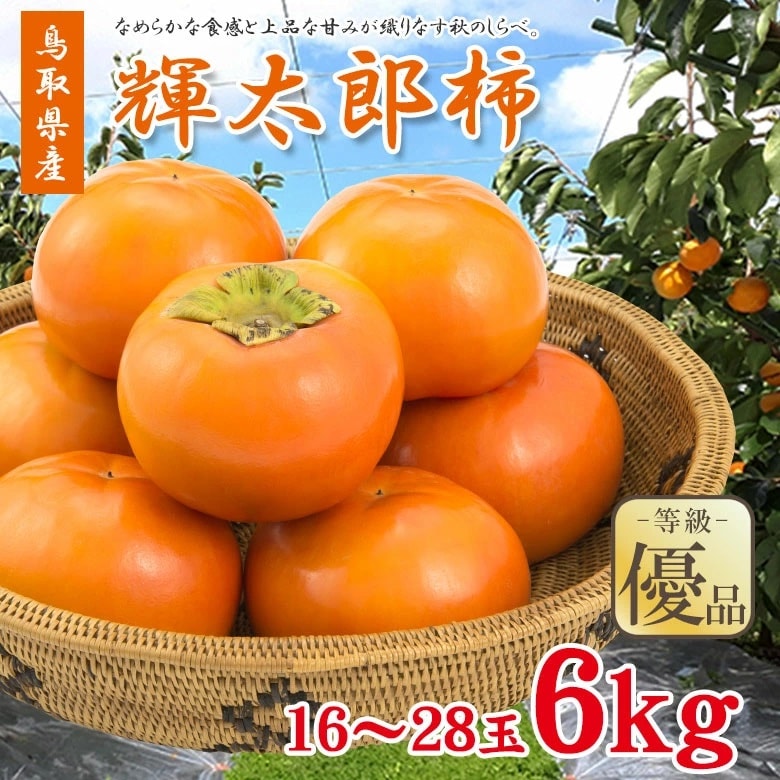 予約受付】10/5~順次出荷【6kg(16~28玉)大玉】優品 鳥取県産 輝太郎柿を税込・送料込でお試し ｜ サンプル百貨店 | くだもの観覧車