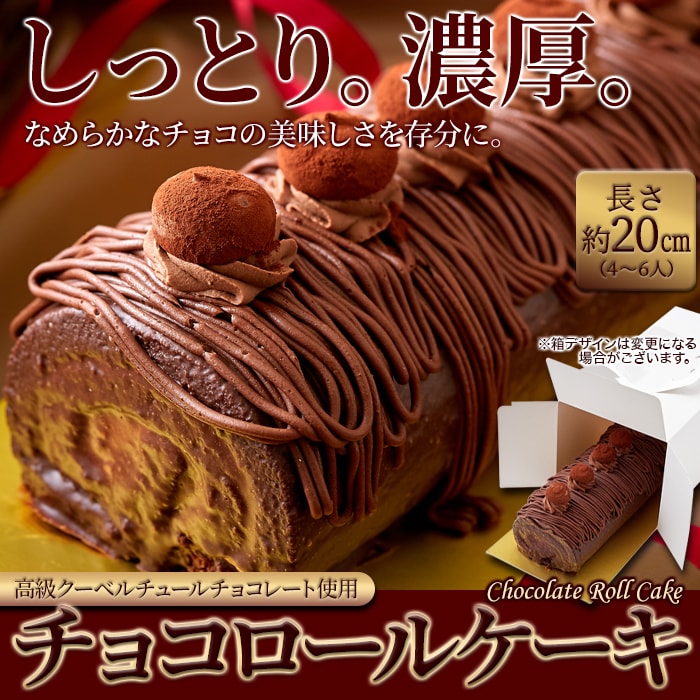 しっとり濃厚な チョコロールケーキ 高級クーベルチュールチョコレートを使用！ ロールケーキ チョコを税込・送料込でお試し ｜ サンプル百貨店 |  北海道とれたて本舗