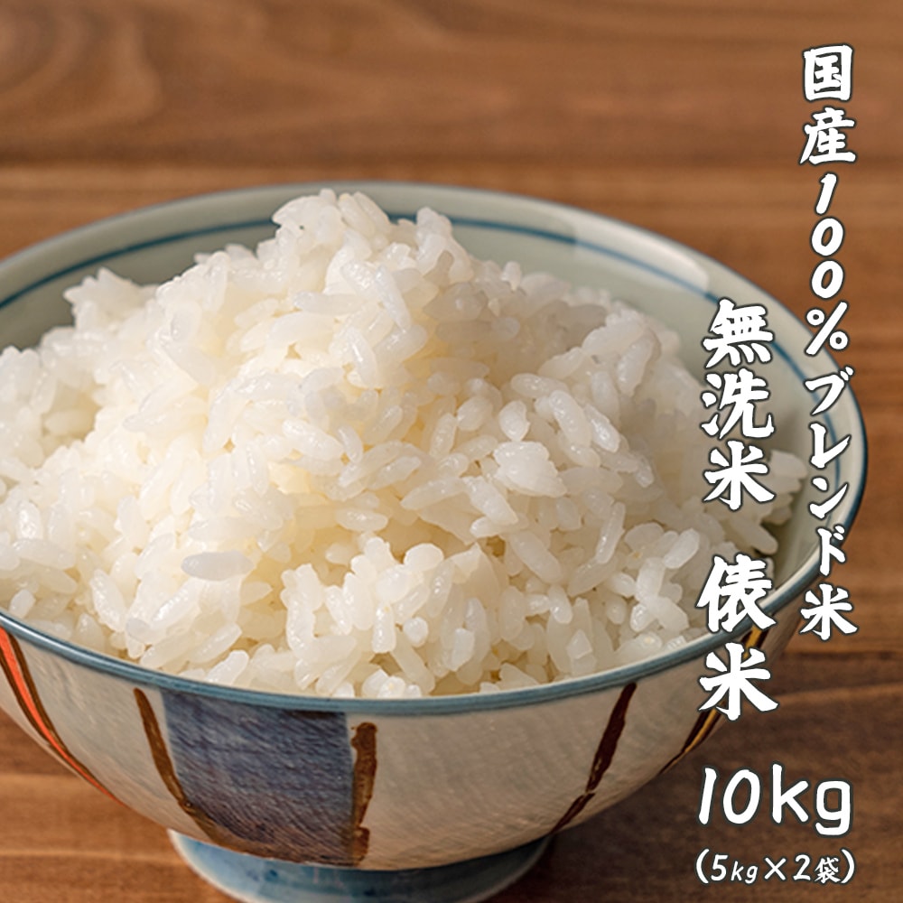 10kg(5kg×2袋)】俵米 ブレンド米(無洗米) 国産を税込・送料込でお試し ｜ サンプル百貨店 | healthysmile